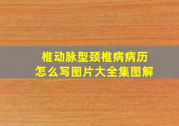 椎动脉型颈椎病病历怎么写图片大全集图解