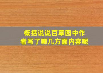 概括说说百草园中作者写了哪几方面内容呢