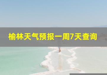 榆林天气预报一周7天查询