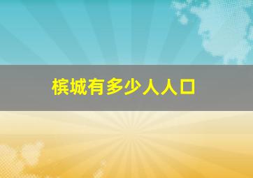 槟城有多少人人口