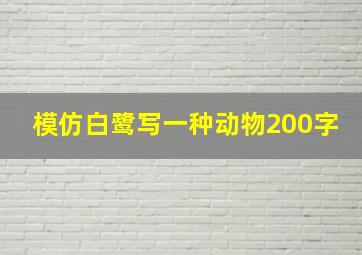 模仿白鹭写一种动物200字