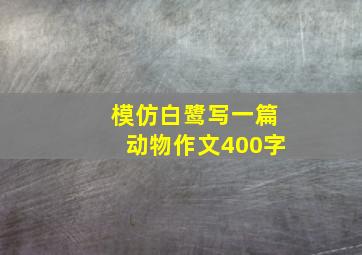 模仿白鹭写一篇动物作文400字