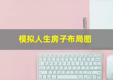 模拟人生房子布局图