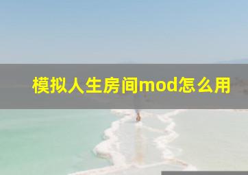 模拟人生房间mod怎么用