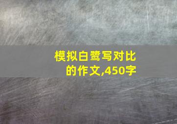 模拟白鹭写对比的作文,450字