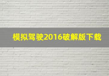 模拟驾驶2016破解版下载