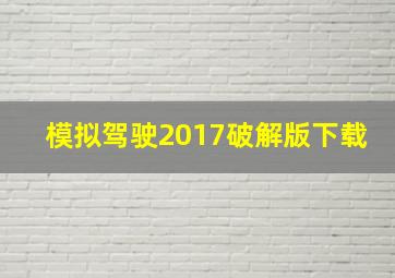 模拟驾驶2017破解版下载