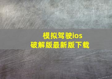 模拟驾驶ios破解版最新版下载