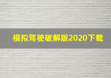 模拟驾驶破解版2020下载