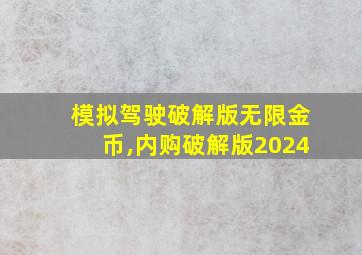 模拟驾驶破解版无限金币,内购破解版2024