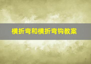 横折弯和横折弯钩教案