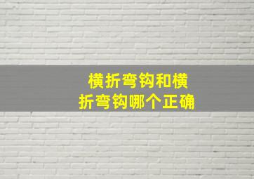 横折弯钩和横折弯钩哪个正确