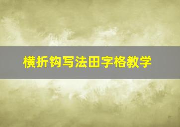 横折钩写法田字格教学