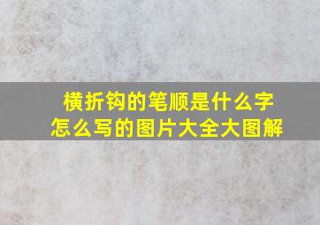 横折钩的笔顺是什么字怎么写的图片大全大图解