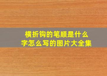 横折钩的笔顺是什么字怎么写的图片大全集