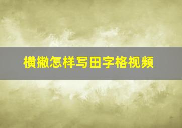 横撇怎样写田字格视频