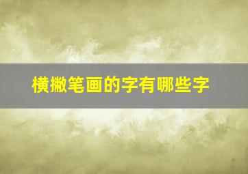 横撇笔画的字有哪些字