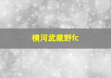 横河武藏野fc