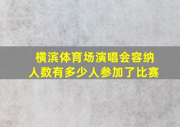 横滨体育场演唱会容纳人数有多少人参加了比赛