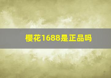 樱花1688是正品吗