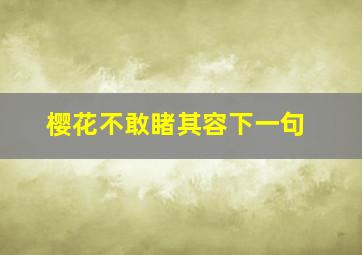 樱花不敢睹其容下一句