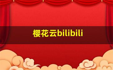 樱花云bilibili