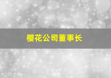 樱花公司董事长