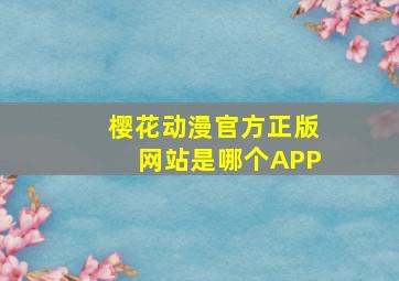 樱花动漫官方正版网站是哪个APP