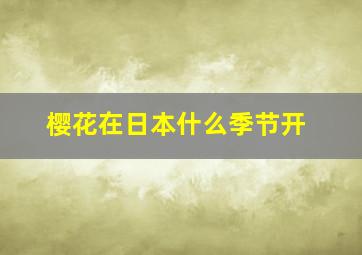 樱花在日本什么季节开