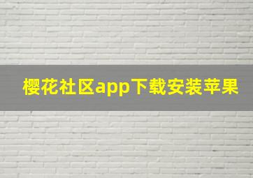 樱花社区app下载安装苹果