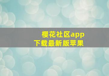 樱花社区app下载最新版苹果