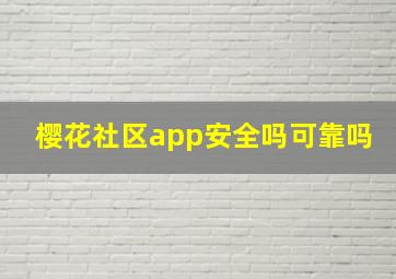 樱花社区app安全吗可靠吗