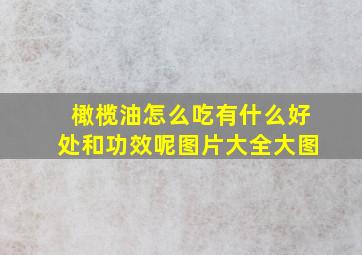 橄榄油怎么吃有什么好处和功效呢图片大全大图