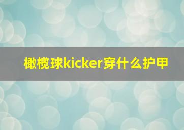 橄榄球kicker穿什么护甲