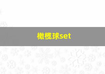 橄榄球set