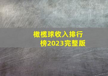 橄榄球收入排行榜2023完整版