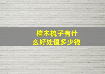 檀木梳子有什么好处值多少钱