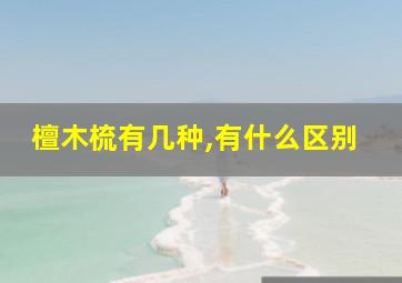 檀木梳有几种,有什么区别