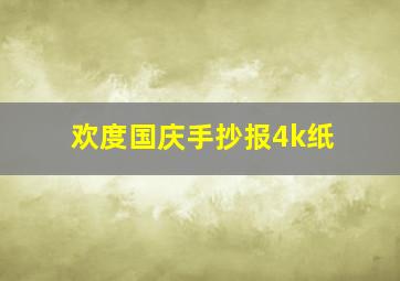 欢度国庆手抄报4k纸