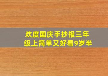 欢度国庆手抄报三年级上简单又好看9岁半