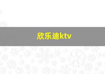 欣乐迪ktv