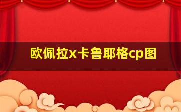 欧佩拉x卡鲁耶格cp图