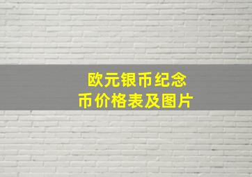 欧元银币纪念币价格表及图片