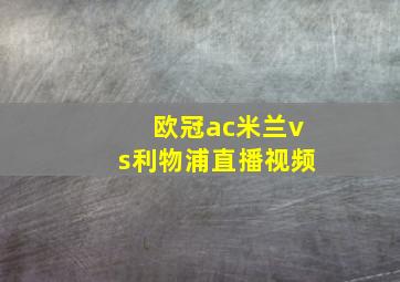 欧冠ac米兰vs利物浦直播视频