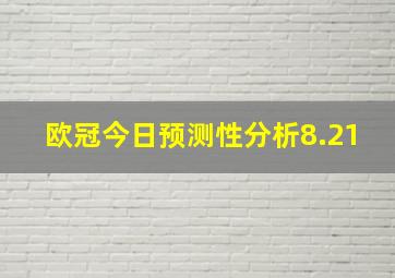 欧冠今日预测性分析8.21