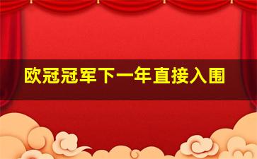 欧冠冠军下一年直接入围