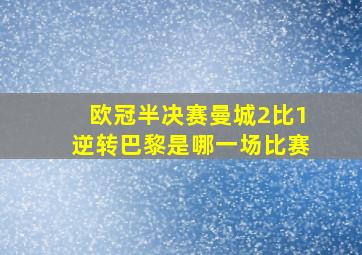 欧冠半决赛曼城2比1逆转巴黎是哪一场比赛