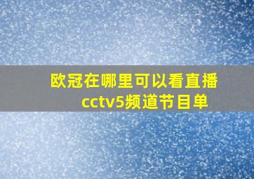 欧冠在哪里可以看直播cctv5频道节目单