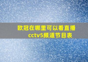 欧冠在哪里可以看直播cctv5频道节目表