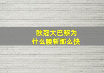 欧冠大巴黎为什么腰斩那么快